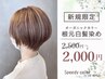 【初来店限定】オーガニック根元白髪染め　通常価格2.500円⇒2,000円税込