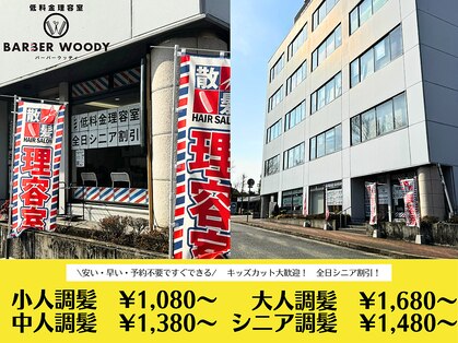 バーバーウッディの写真