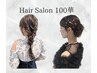 ヘアセット/ヘアアレンジ　