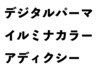 イルミナorアディクシー】カット+デジタルパーマ+プレミアムT/r 25840→18480