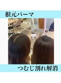 根元パーマでふんわり感を。同時につむじ割れ解消　担当　倉島