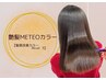 【艶髪METEOカラー】髪質改善カラーLevel.3 ¥11,000