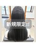 【新規】縮毛矯正 & カット & 髪質改善ヘアエステ + ご自宅用シャンプー付