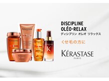 【一日中まとまる、理想のスタイル】クセや乾燥でまとまらない方はオレオリラックスがおすすめ