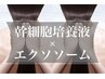 【抜け毛・髪が細くなった方に◎】幹細胞培養液×エクソソームで毛根から再生