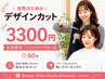デザインカット【女性限定】 ¥3300