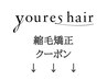 ↓↓↓youres hair縮毛矯正クーポン↓↓↓