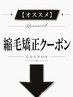 ↓縮毛矯正クーポン↓
