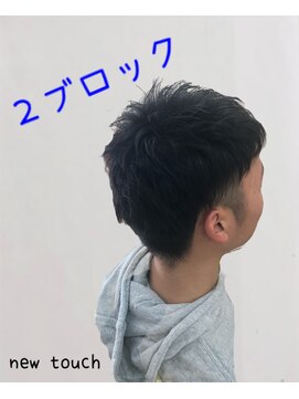 ニュータッチ new touch ２ブロック