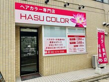 ハスカラー 雑餉隈店