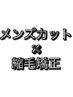 【 田所 指名限定 】メンズカット ＋　縮毛矯正