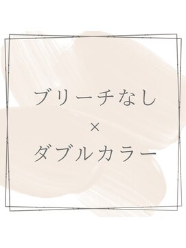 ベルバイグレイス(BELLE by grace) 【ブリーチなしのダブルカラー】