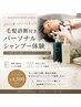 【毛髪診断♪】カット+毛髪診断付きシャンプー体験