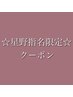 ☆星野指名☆オリジナル配合・ケアカラー ロング料金なし