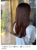 ショコラブラウン