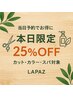 ◆当日予約限定25%OFF◆【技術メニュー】