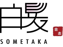 白髪染め専門店SOMETAKA 合志【ソメタカ】【2月上旬 NEW OPEN(予定)】