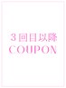 3回目以降のお客様♪◆ リピーター様クーポン