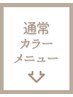 こちらより下が【トリートメント無し】のクーポンになります↓↓