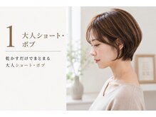 乾かすだけでまとまる。大人女性のショート・ボブ【川越】