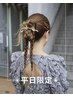 8~11月平日限定☆推し活や参列etc.ヘアセット10:00-14:59 ￥3500→￥3000
