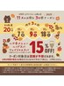 【LINEお友達限定!】11月18日(火)全技術15%OFFクーポン