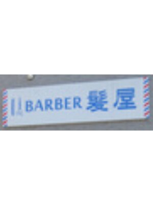 バーバーカミヤ(BARBER髪屋)