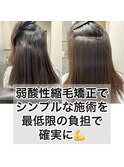髪質改善/縮毛矯正/美髪/艶髪/弱酸性縮毛矯正/美髪ストレート