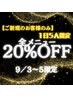 ご新規のお客様のみ使用可。【1日5人限定】全メニュー20%OFFクーポン！！
