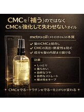 毛髪の要「CMC」を守り抜く。メトロオイル配合のカラー＆縮毛矯正。