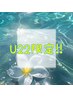 【U２２】学生限定！25％OFFクーポン