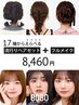 17種からえらべる流行りヘアセット+フルメイク