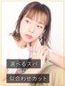 【★似合わせ★】カット＋選べるスパ　　　￥8000