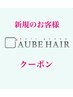 【新規限定★ネット予約限定】こだわりシャンプーカット ◇6000→￥4200