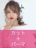 カット＋パーマ（デジタル、コスメ）＋クイックトリートメント￥14900