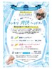 【夏季限定】　爽快・温感ヘッドスパロングコース　￥8250