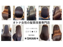 シアン(SHIAN)