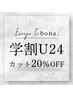 【学割U24】学生カット20％OFF