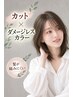 カット＋ダメージレスカラー＋トリートメント￥9,800→￥9,400