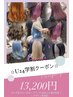 【学割U24】ケアブリーチダブルカラー￥13200