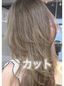 【SHO限定】カット (ボブ/レイヤーカットも人気) ￥7700[銀座駅]