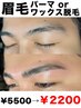 眉毛ワックス脱毛 or 眉毛パーマ　￥5500【他メニューとの予約で￥2200！】