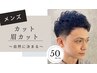 【自然にキマる☆】メンズカット+眉カット¥5720→¥5200