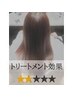 【髪質改善トリートメント】レベル７★★☆☆☆(ハリウッドトリートメント)