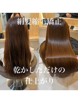 ベースを作る絹髪縮毛矯正