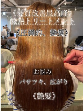 髪質改善酸熱トリートメント