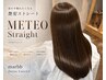 【marbbマイクロバブルつき】髪質改善の最高峰メテオストレート