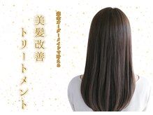 《人気メニュー》☆美髪改善トリートメント☆