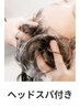 【個室で疲労回復】頭筋膜リリーススパ20分＋似合わせカット ￥11000⇒