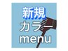 平日ご新規様カット＆全体カラー(白髪染め可)＆FPTR￥10780→￥7640